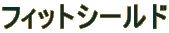 �t�B�b�g�V�[���h